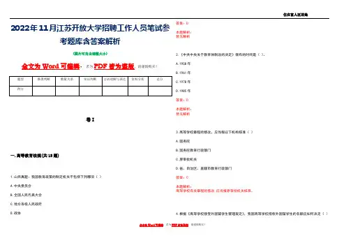 2022年11月江苏开放大学招聘工作人员笔试参考题库含答案解析