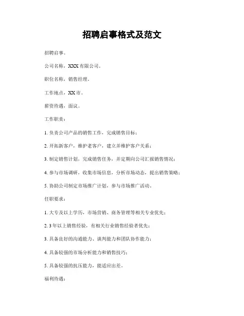 招聘启事格式及范文