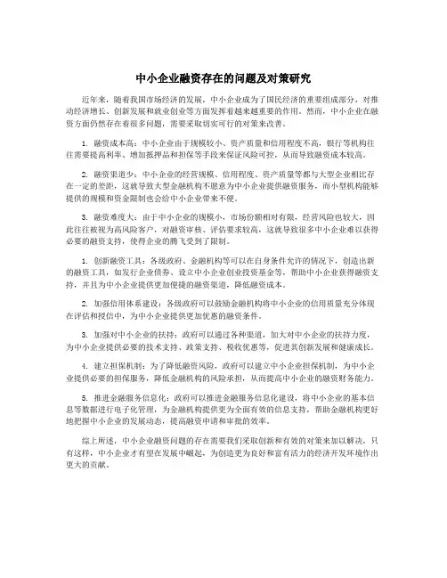 中小企业融资存在的问题及对策研究