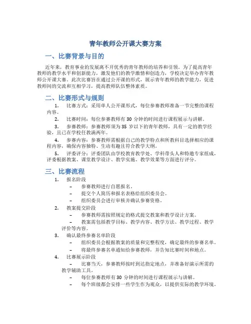青年教师公开课大赛方案