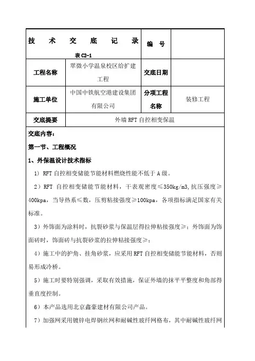 外墙RFT自控相变保温