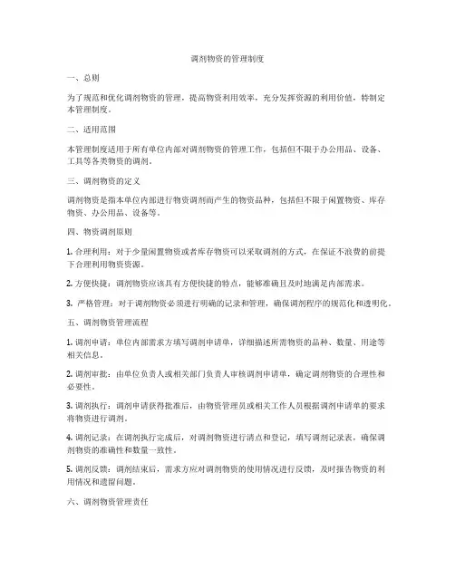 调剂物资的管理制度