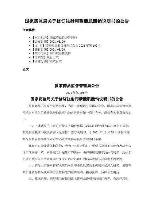 国家药监局关于修订注射用磷酸肌酸钠说明书的公告