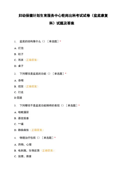 妇幼保健计划生育服务中心轮岗出科考试试卷(盆底康复科)试题及答案