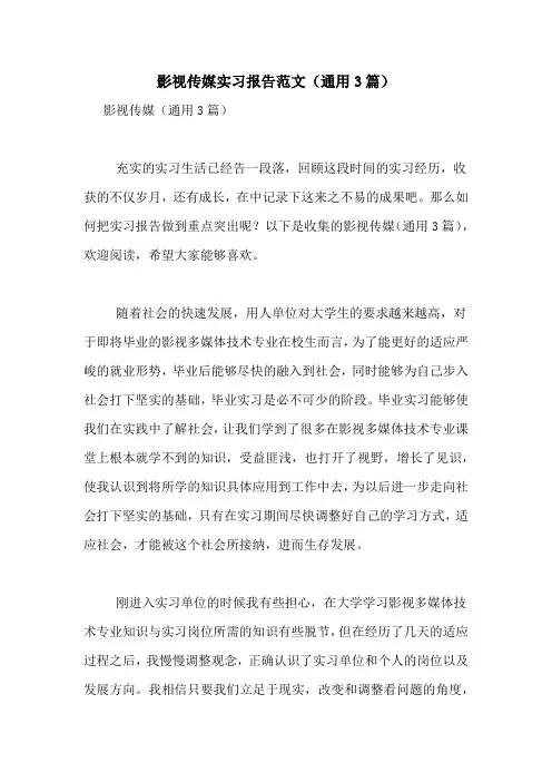 2021年影视传媒实习报告范文(通用3篇)