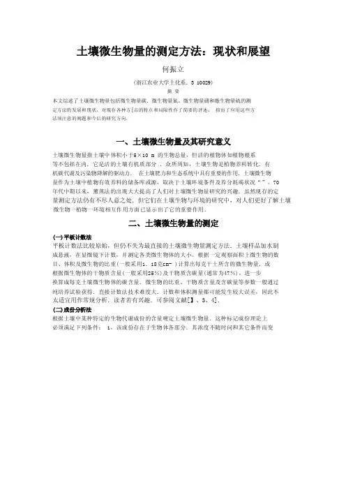 土壤微生物量的测定方法