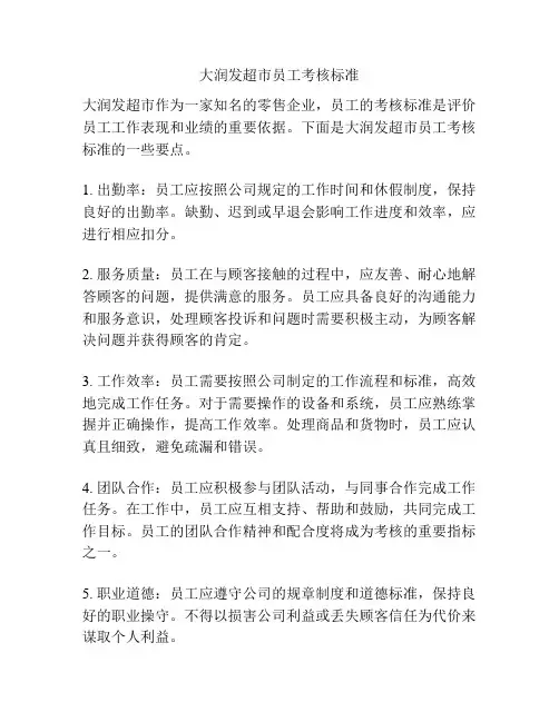 大润发超市员工考核标准