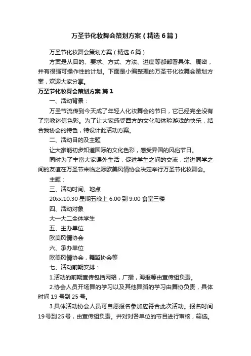 万圣节化妆舞会策划方案（精选6篇）