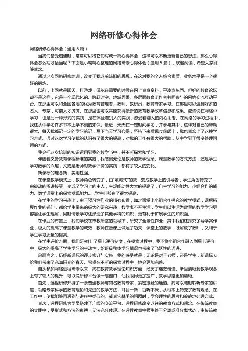 网络研修心得体会（通用5篇）