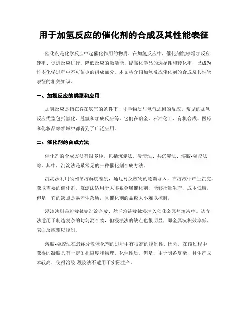 用于加氢反应的催化剂的合成及其性能表征