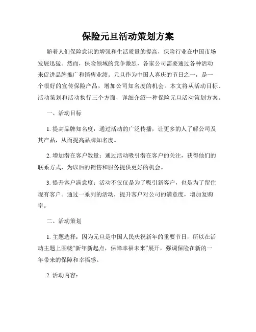 保险元旦活动策划方案