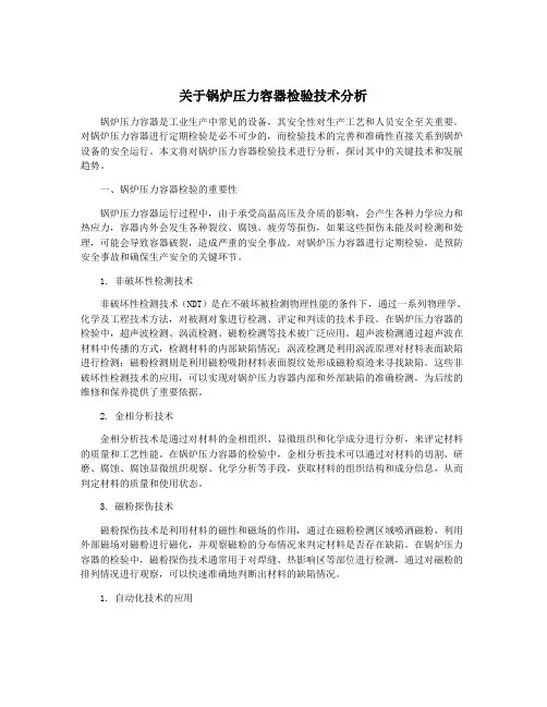 关于锅炉压力容器检验技术分析