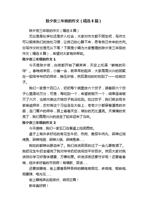 除夕夜三年级的作文（精选8篇）