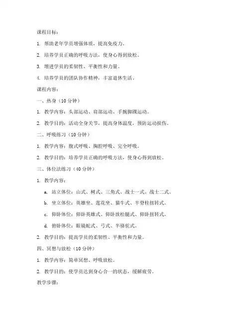 老年大学瑜伽教案