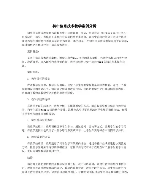 初中信息技术教学案例分析