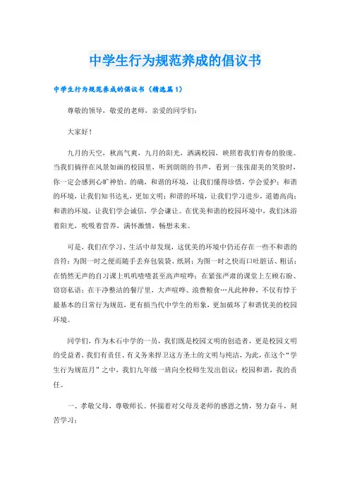 中学生行为规范养成的倡议书