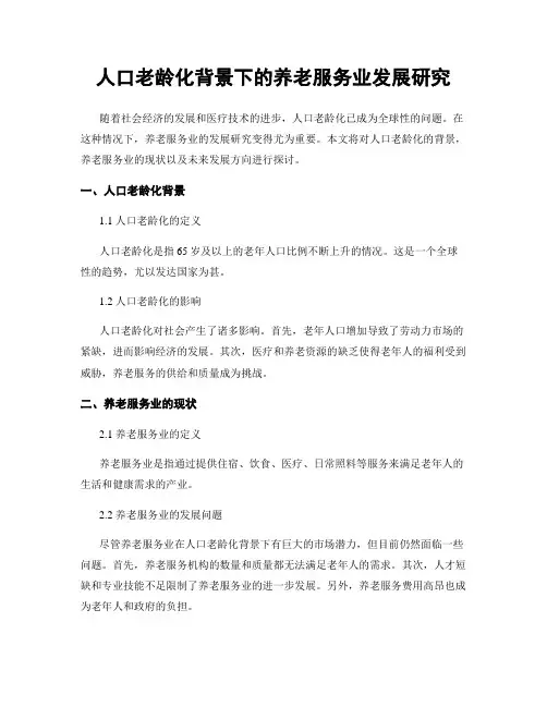 人口老龄化背景下的养老服务业发展研究