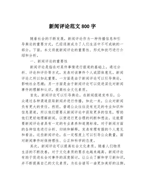 新闻评论范文800字
