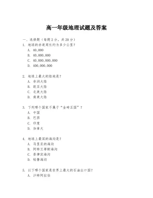 高一年级地理试题及答案