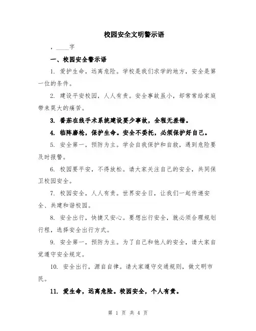 校园安全文明警示语