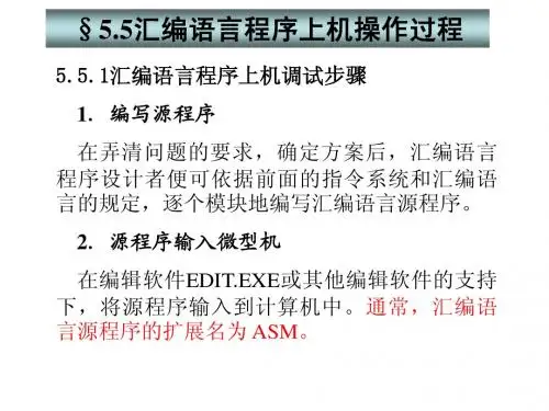 5.5汇编程序上机调试过程