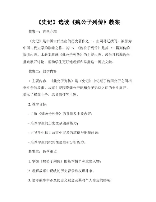 《史记》选读《魏公子列传》教案