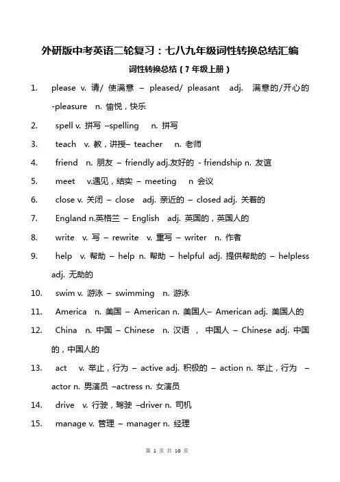 外研版中考英语二轮复习：七八九年级词性转换总结汇编(实用!)