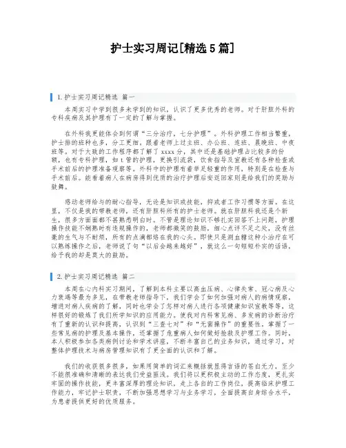 护士实习周记[精选5篇]