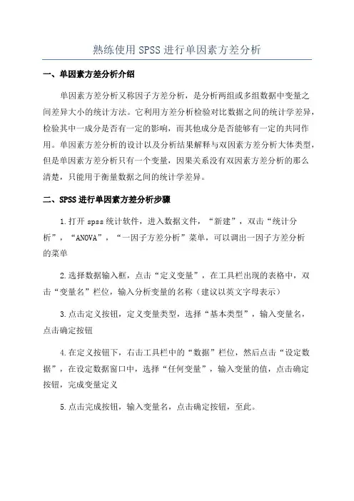 熟练使用SPSS进行单因素方差分析