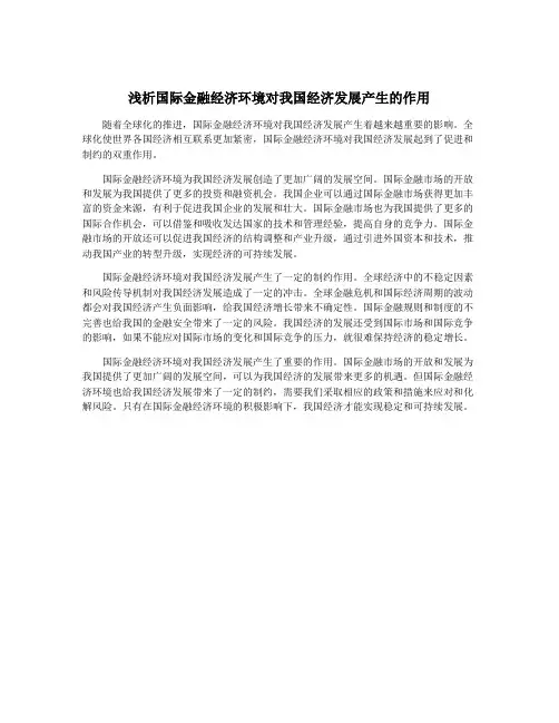 浅析国际金融经济环境对我国经济发展产生的作用