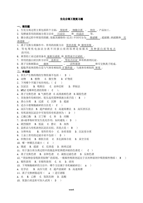 生化分离工程复习题2及答案#精选.
