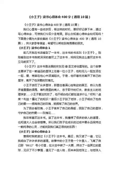 《小王子》读书心得体会400字（通用10篇）