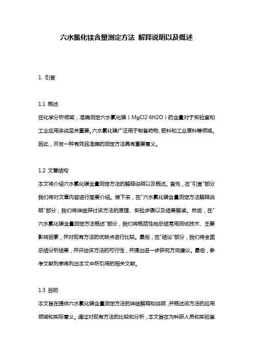 六水氯化镁含量测定方法_解释说明以及概述