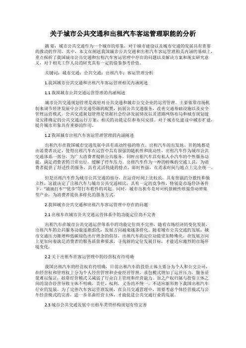 关于城市公共交通和出租汽车客运管理职能的分析