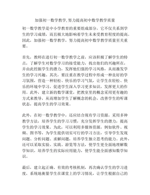 加强初一数学教学, 努力提高初中数学教学质量
