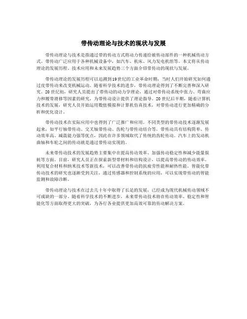 带传动理论与技术的现状与发展