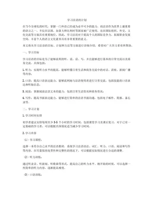 学习法语的计划