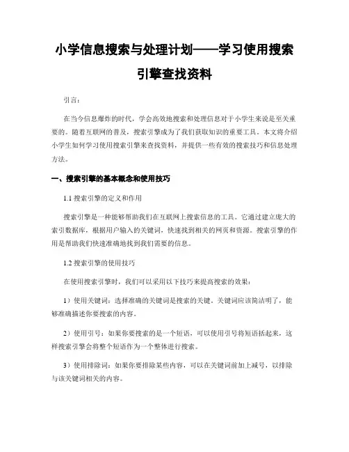 小学信息搜索与处理计划——学习使用搜索引擎查找资料