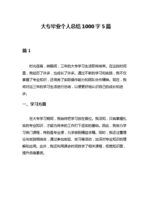 大专毕业个人总结1000字5篇