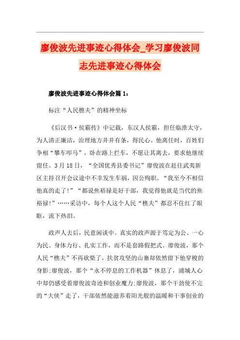 廖俊波先进事迹心得体会_学习廖俊波同志先进事迹心得体会