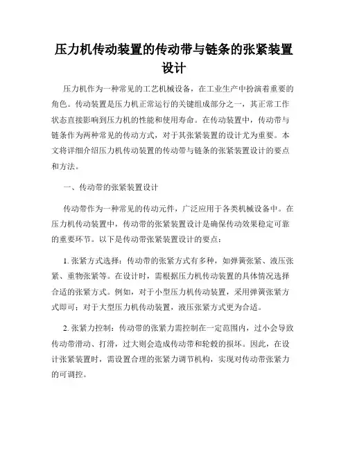 压力机传动装置的传动带与链条的张紧装置设计