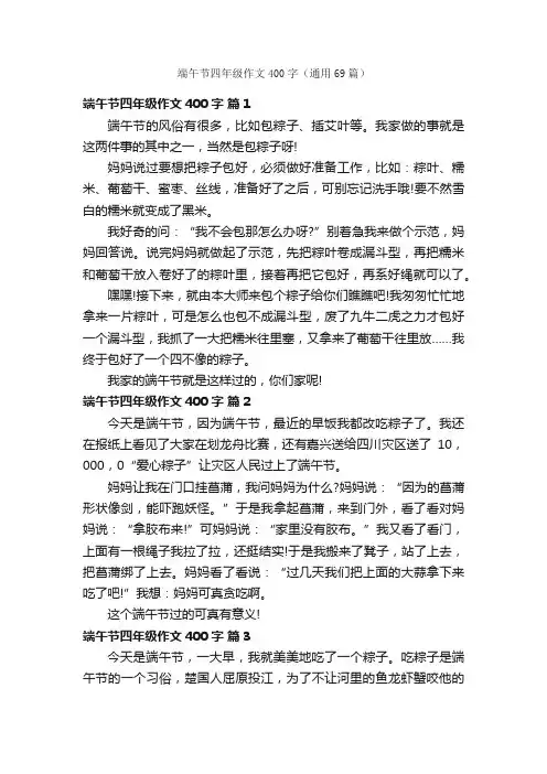 端午节四年级作文400字（通用69篇）