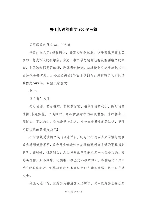 关于阅读的作文800字三篇