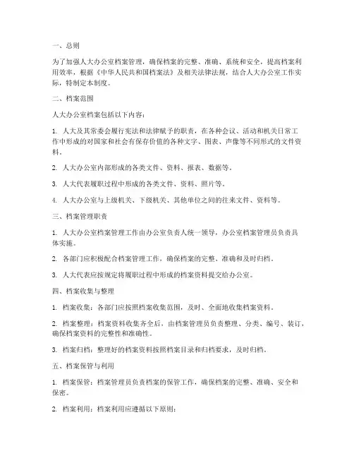人大办公室档案管理制度