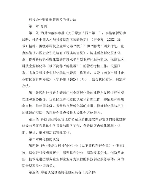 推荐-科技企业孵化器管理及考核办法 精品