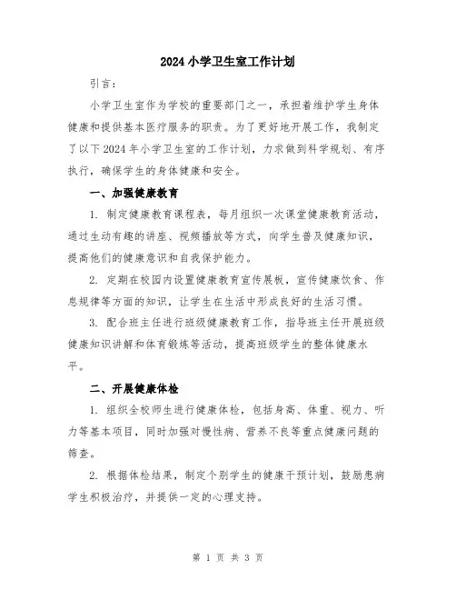 2024小学卫生室工作计划