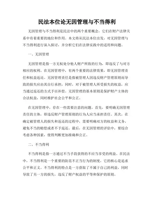 民法本位论无因管理与不当得利