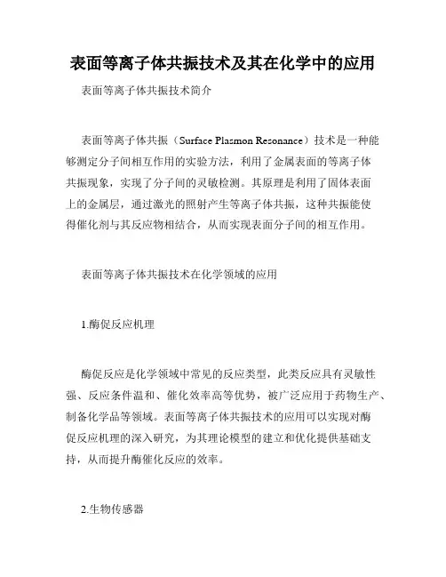 表面等离子体共振技术及其在化学中的应用
