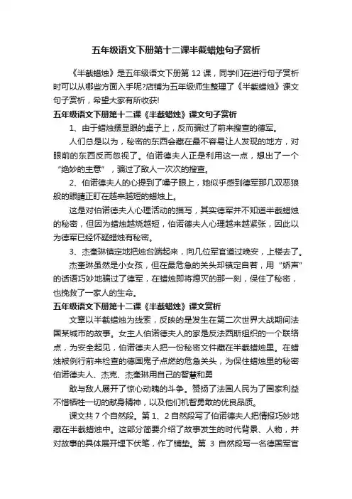 五年级语文下册第十二课半截蜡烛句子赏析