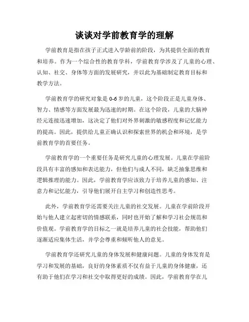 谈谈对学前教育学的理解